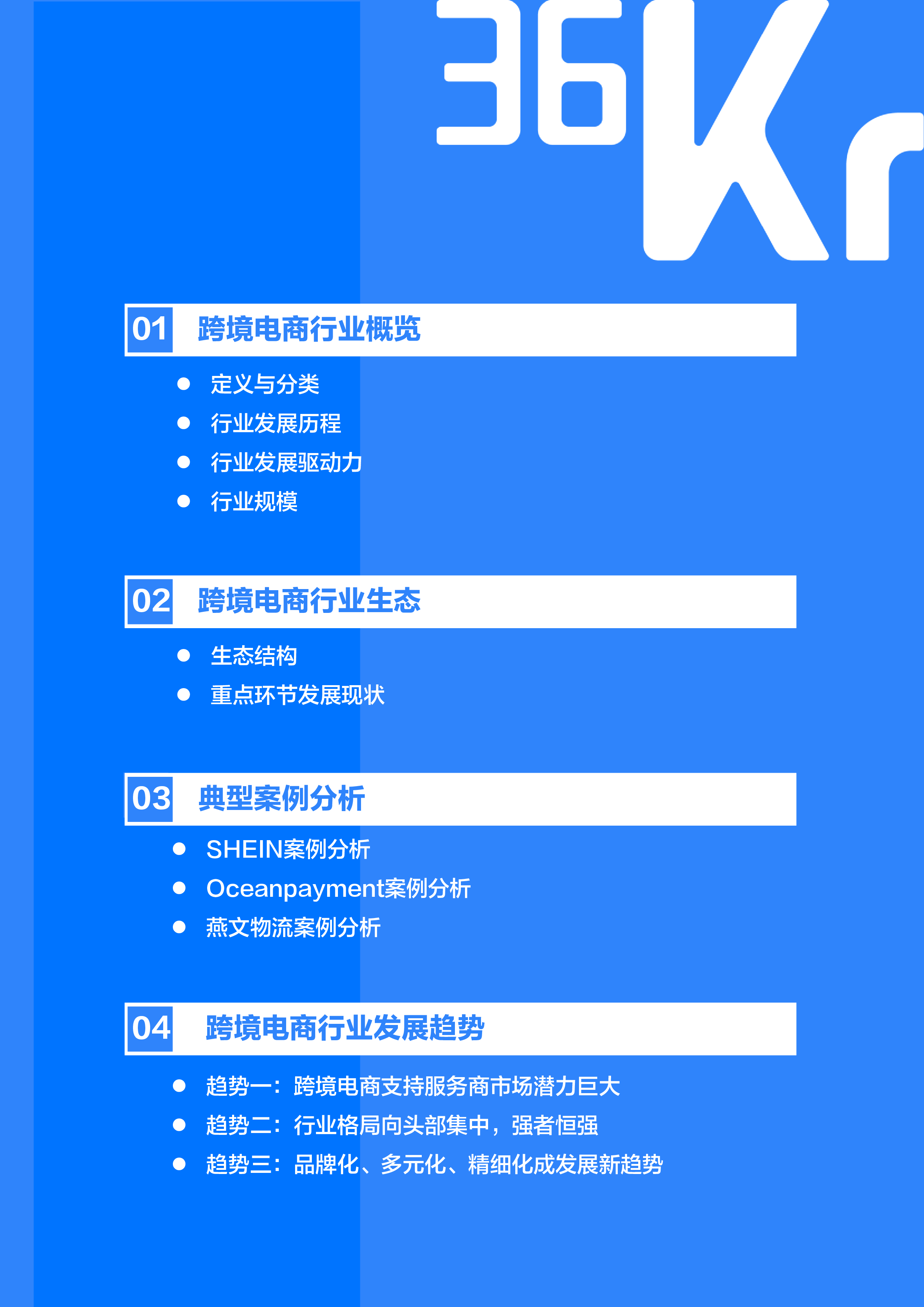 36氪:2022年中国跨境电商行业研究报告
